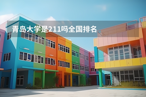 青岛大学是211吗全国排名