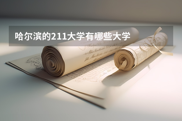 哈尔滨的211大学有哪些大学