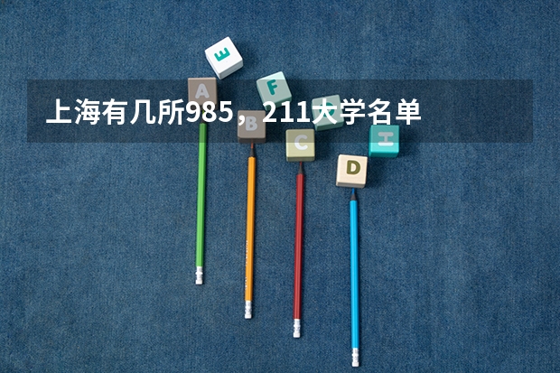 上海有几所985，211大学名单 山东211大学名单