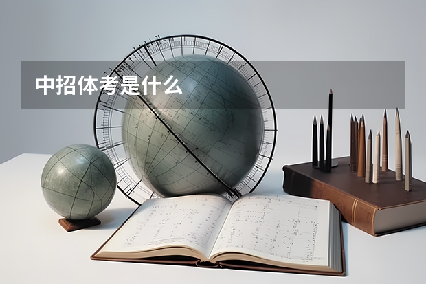 中招体考是什么