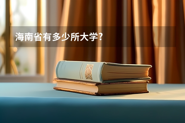 海南省有多少所大学?