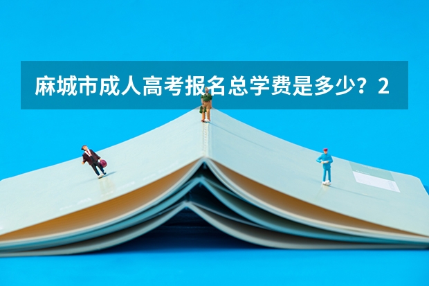 麻城市成人高考报名总学费是多少？2022年官方收费标准