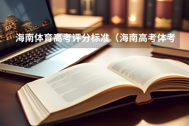 海南体育高考评分标准（海南高考体考评分标准）