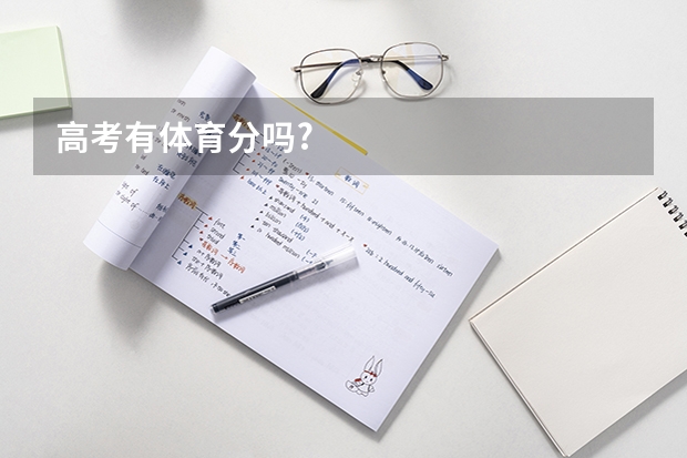 高考有体育分吗?