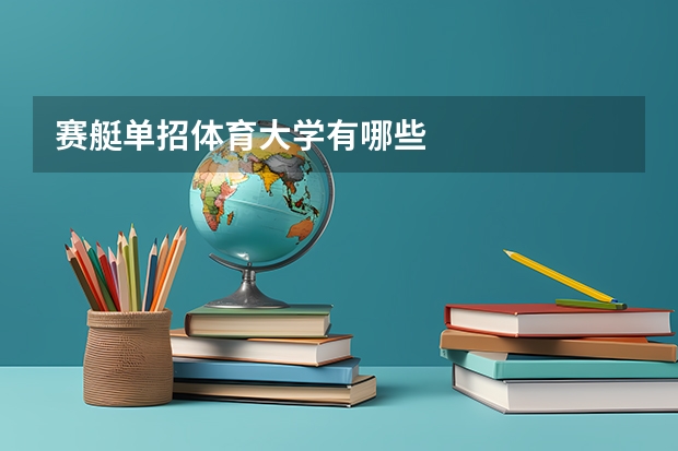 赛艇单招体育大学有哪些
