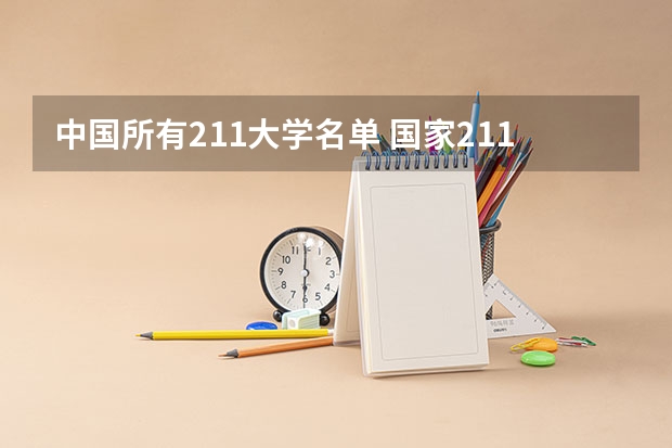 中国所有211大学名单 国家211高校名单