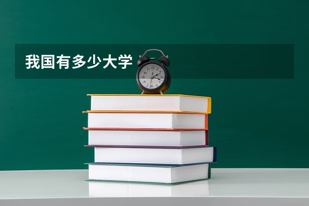 我国有多少大学