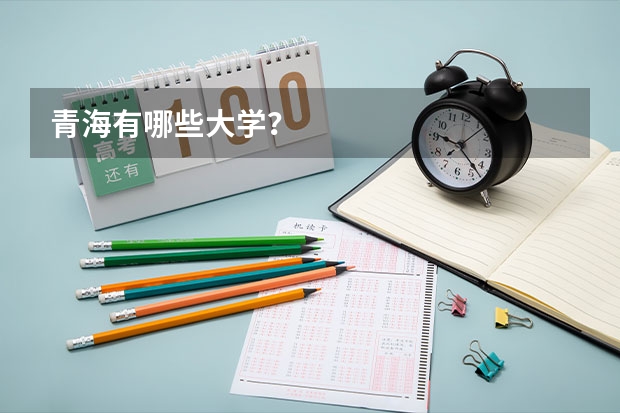 青海有哪些大学？
