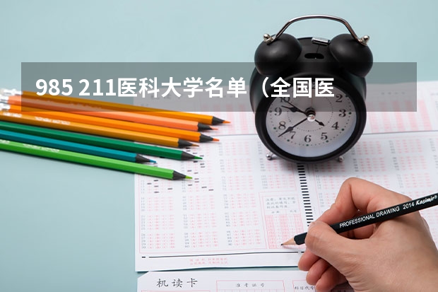 985 211医科大学名单（全国医科大学排名2022最新排名）