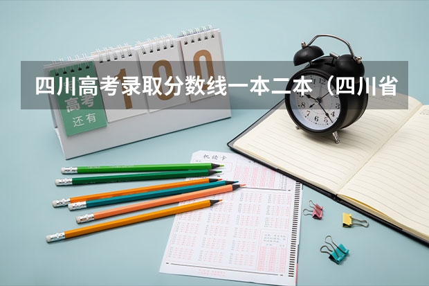 四川高考录取分数线一本二本（四川省2023年本科一批投档线）