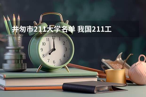 井匆市211大学名单 我国211工程大学名单