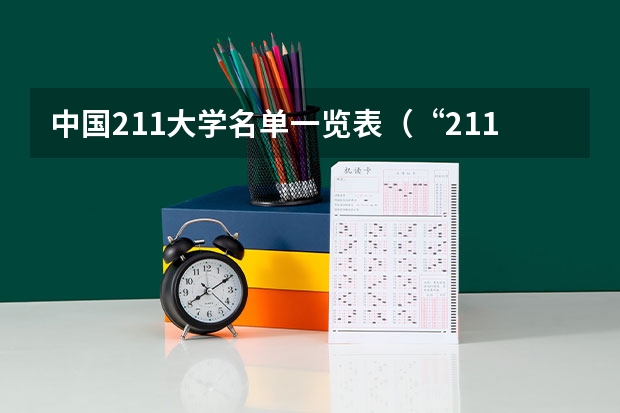 中国211大学名单一览表（“211工程”高校名单）