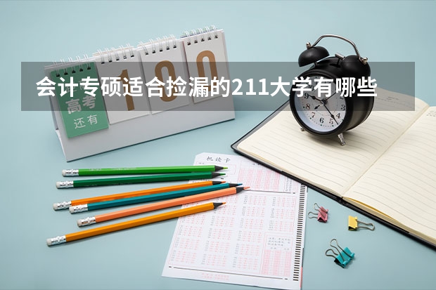 会计专硕适合捡漏的211大学有哪些呢？