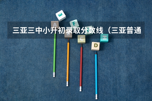 三亚三中小升初录取分数线（三亚普通高中录取分数线）