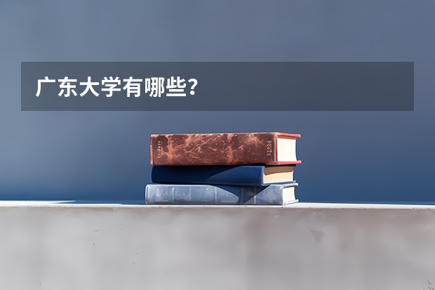 广东大学有哪些？