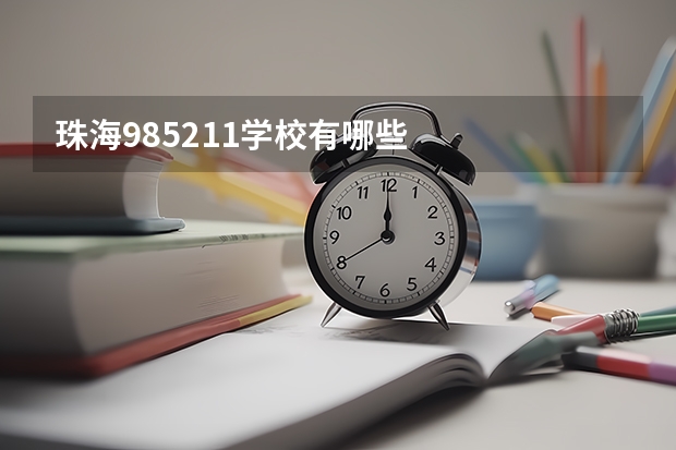 珠海985211学校有哪些