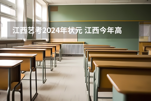江西艺考2024年状元 江西今年高考状元排名