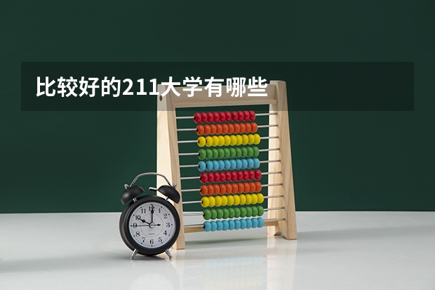 比较好的211大学有哪些
