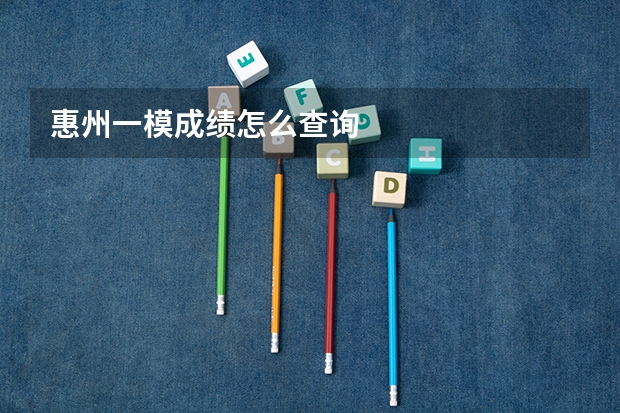 惠州一模成绩怎么查询