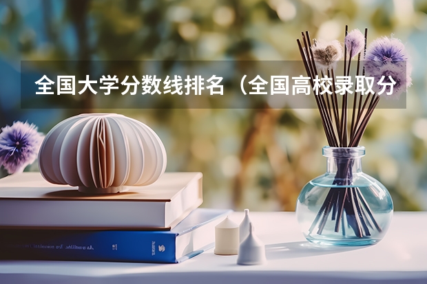 全国大学分数线排名（全国高校录取分数线一览表）