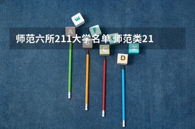 师范六所211大学名单 师范类211大学有哪几所