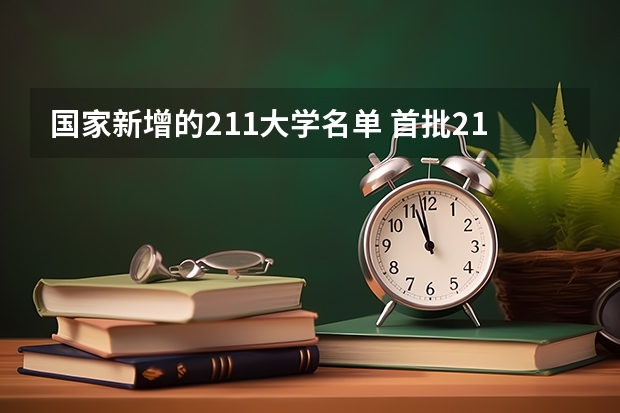 国家新增的211大学名单 首批211大学名单