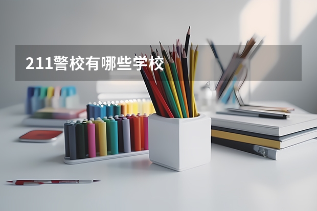 211警校有哪些学校