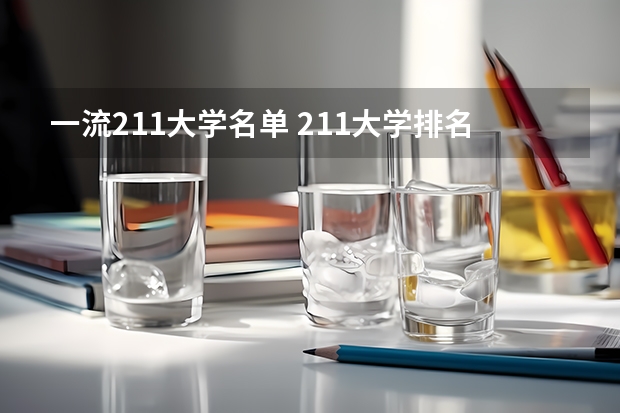 一流211大学名单 211大学排名全部名单
