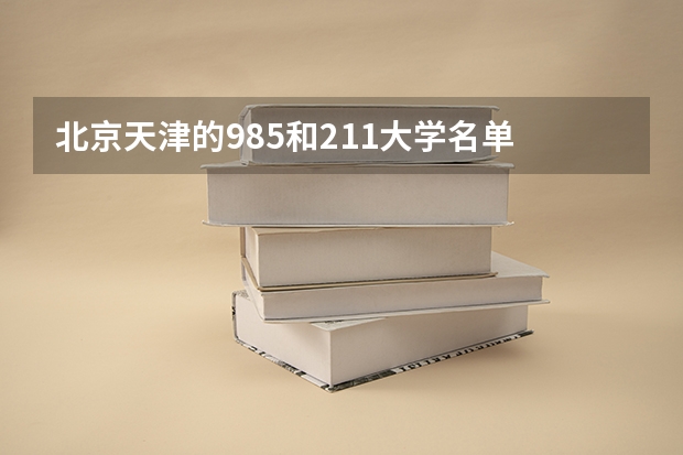 北京天津的985和211大学名单 我国211工程大学名单