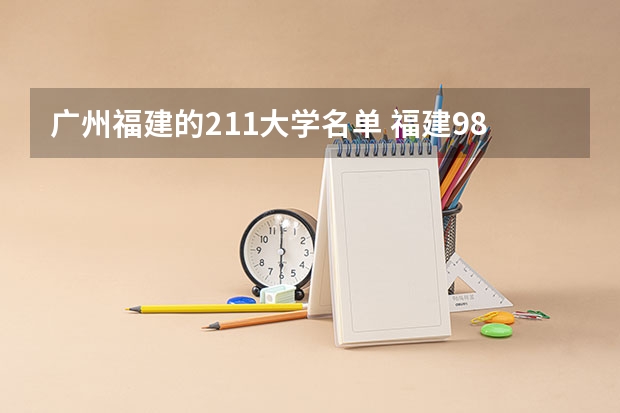 广州福建的211大学名单 福建985 211有哪几所