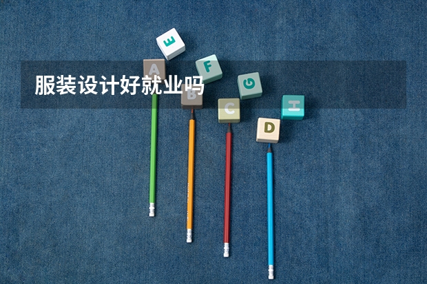 服装设计好就业吗