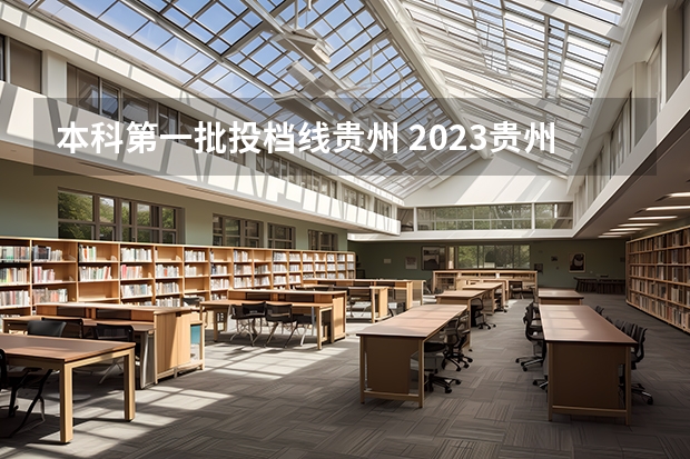 本科第一批投档线贵州 2023贵州本科投档线