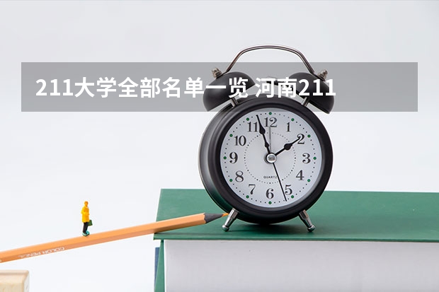 211大学全部名单一览 河南211大学名单