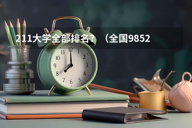211大学全部排名？（全国985211大学排名一览表）