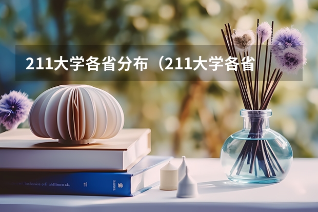 211大学各省分布（211大学各省分布情况）