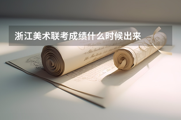 浙江美术联考成绩什么时候出来