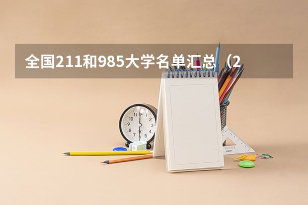 全国211和985大学名单汇总（211大学排名全部名单）