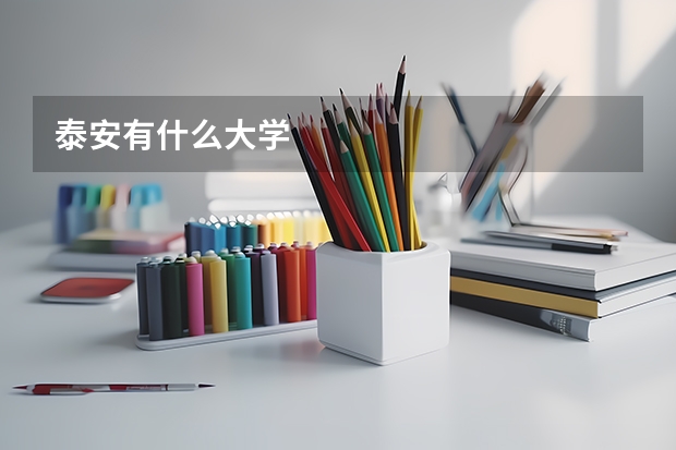 泰安有什么大学