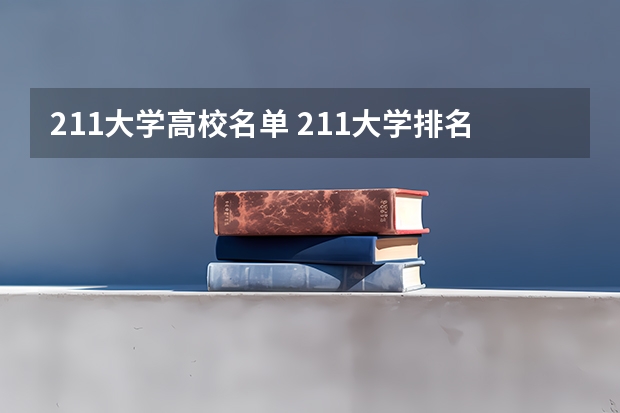 211大学高校名单 211大学排名全部名单
