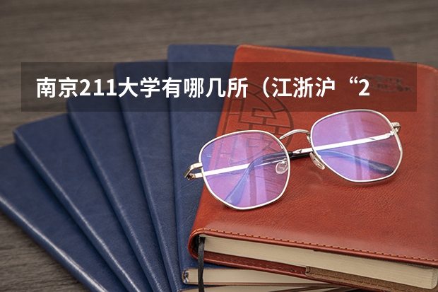 南京211大学有哪几所（江浙沪“211工程”高校名单）