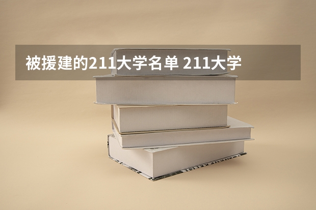 被援建的211大学名单 211大学有哪几所？