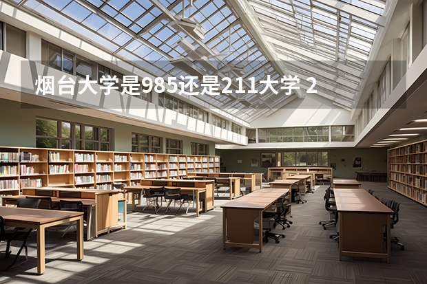 烟台大学是985还是211大学 211学校名单一览表