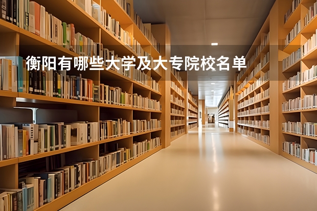 衡阳有哪些大学及大专院校名单