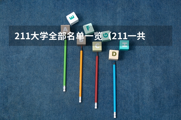 211大学全部名单一览（211一共几批？）
