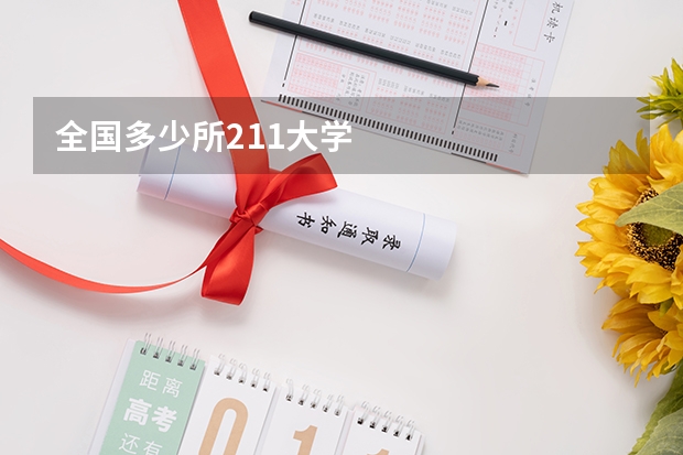 全国多少所211大学