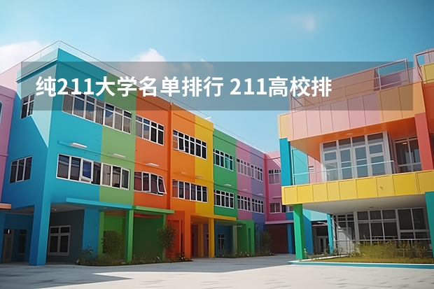 纯211大学名单排行 211高校排名一览表 档次