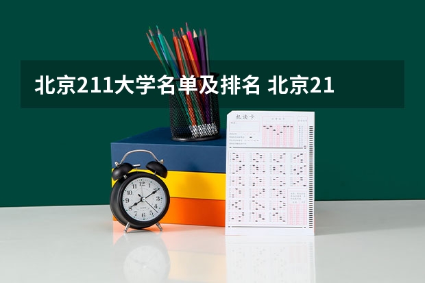 北京211大学名单及排名 北京211大学名单