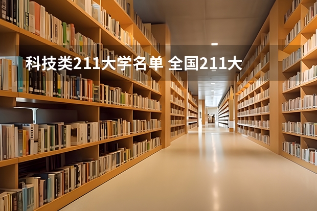 科技类211大学名单 全国211大学排名名单