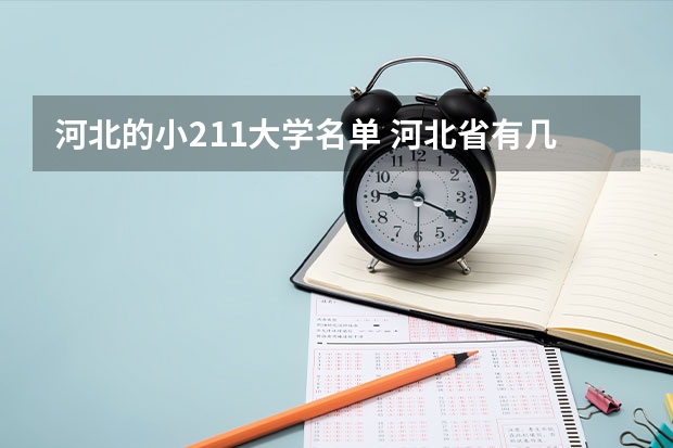 河北的小211大学名单 河北省有几个211大学