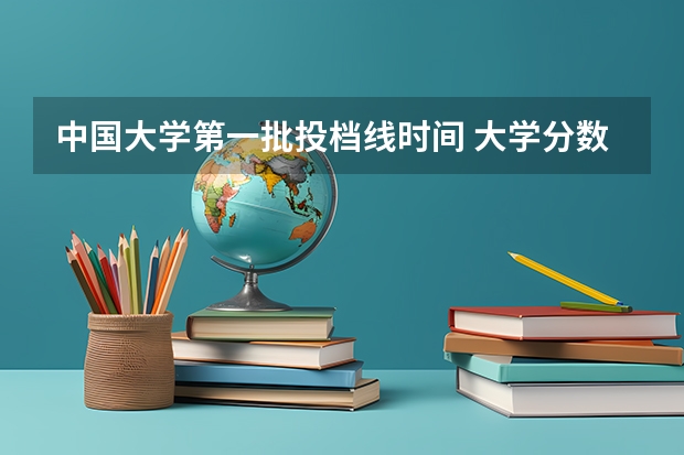 中国大学第一批投档线时间 大学分数线2023年公布时间